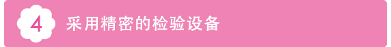 4采用精密的检验设备