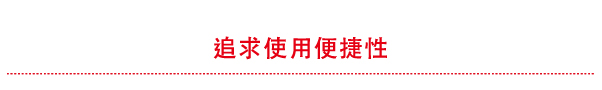 追求使用便捷性