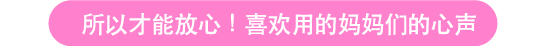 所以才能放心！喜欢用的妈妈们的心声