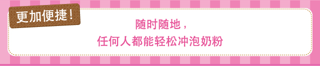 更加便捷！　随时随地，任何人都能轻松冲泡奶粉