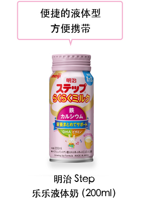 便捷的液体型,方便携带。明治Step乐乐液体奶 （200ml）