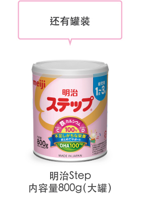 还有罐装
                    明治 Step
内容量820g（大罐）