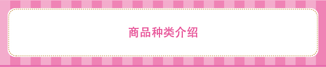 商品种类介绍