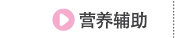 营养辅助