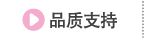 品质支持