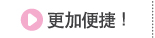 更加便捷！