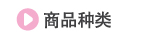 商品种类