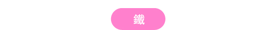 鐵