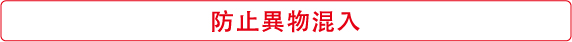 防止異物混入