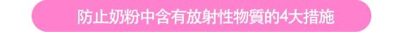 防止奶粉中含有放射性物質的4大措施