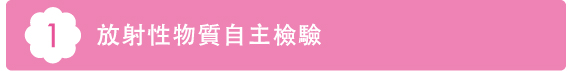 1放射性物質自主檢驗