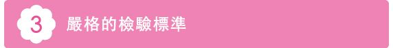 3嚴格的檢驗標準