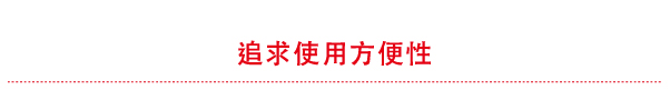 追求使用方便性