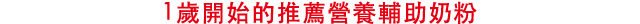 1歲開始的推薦營養輔助奶粉