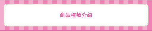商品種類介紹