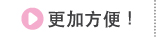 更加方便！