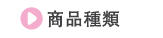 商品種類