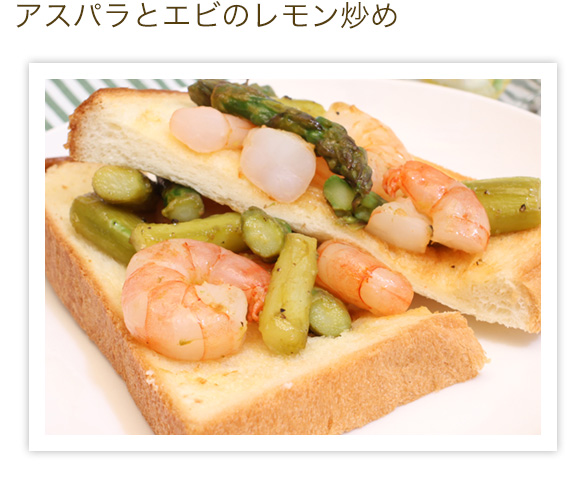 アスパラとエビのレモン炒め