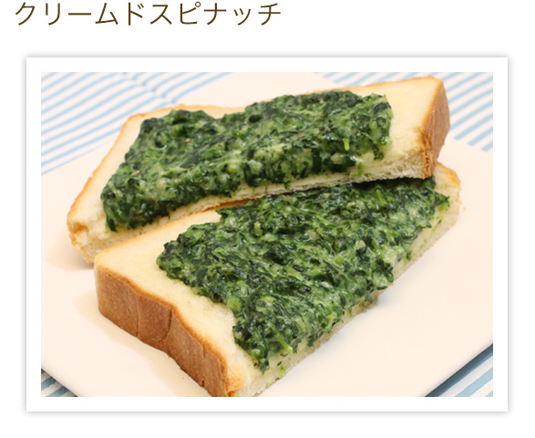 クリームドスピナッチ