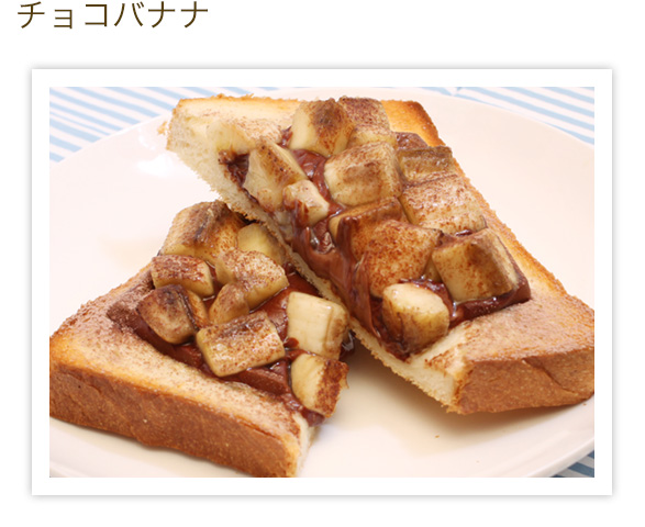 チョコバナナ