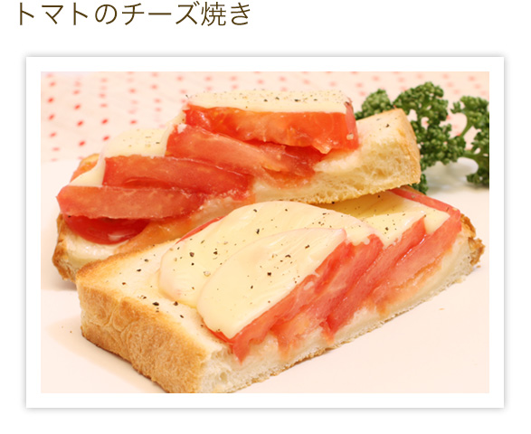 トマトのチーズ焼き