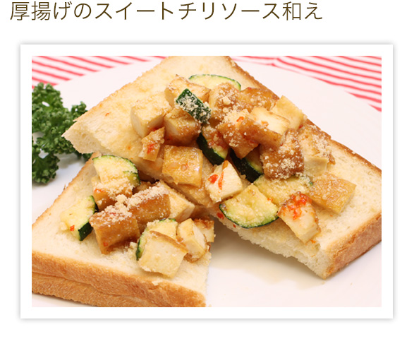 厚揚げのスイートチリソース和え