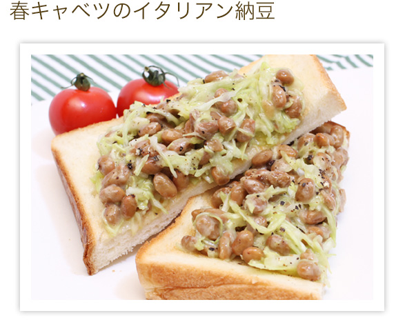 春キャベツのイタリアン納豆
