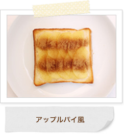 アップルパイ風