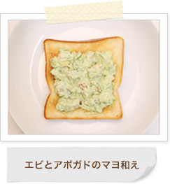 エビとアボカドのマヨ和え