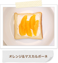 オレンジ＆マスカルポーネ