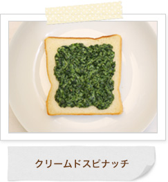 クリームドスピナッチ