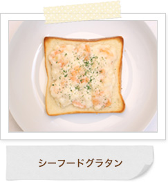 シーフードグラタン