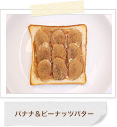 バナナ＆ピーナッツバター シナモン風味