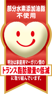 部分水素添加油脂不使用「明治は家庭用マーガリンのトランス脂肪酸量の低減に取り組んでいます。」