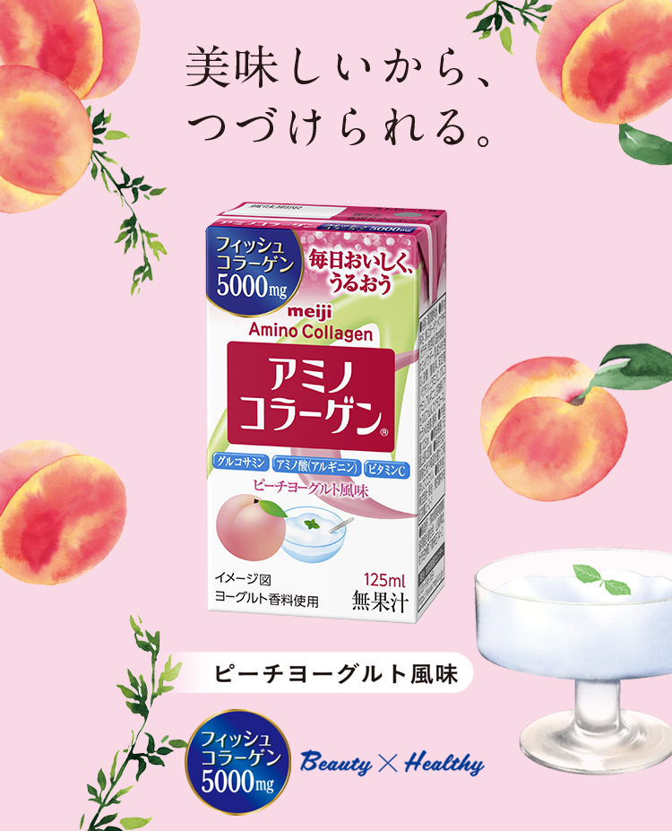 アミノコラーゲン ピーチヨーグルト風味 美味しいから、つづけられる。