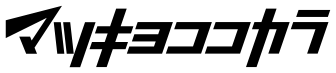 マツキヨココカラ