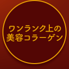 ワンランク上の美容コラーゲン