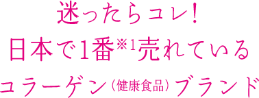 迷ったらコレ！日本で1番※1売れているコラーゲン（健康食品）ブランド