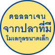 คอลลาเจน จากปลาที่มี โมเลกุลขนาดเล็ก