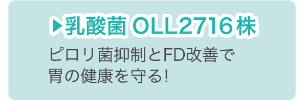 乳酸菌OLL2716株