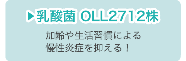 乳酸菌 OLL2712株
