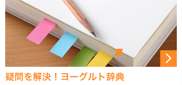 疑問を解決！ヨーグルト辞典