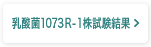 乳酸菌1073R-1株試験結果