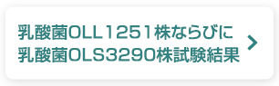 乳酸菌OLL1251株ならびに乳酸菌OLS3290株試験結果