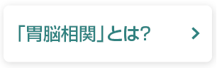 「胃脳相関」とは？