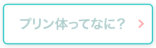 プリン体ってなに？