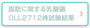 脂肪に関する乳酸菌OLL2712株試験結果