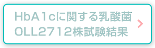 HbA1cに関する乳酸菌OLL2712株試験結果