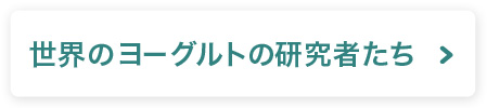 世界のヨーグルト研究者たち