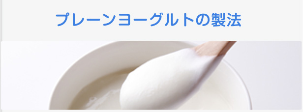 プレーンヨーグルトの製法